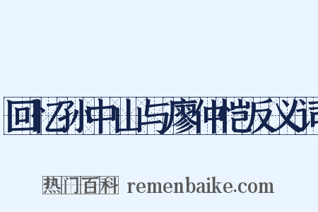 回忆孙中山与廖仲恺反义词是什么意思的图片